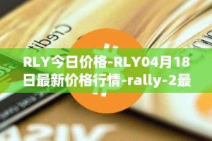 RLY今日价格-RLY04月18日最新价格行情-rally-2最新走势消息
