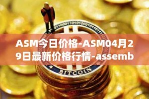 ASM今日价格-ASM04月29日最新价格行情-assemble-protocol最新走势消息