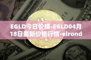 EGLD今日价格-EGLD04月18日最新价格行情-elrond-erd-2最新走势消息