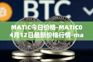 MATIC今日价格-MATIC04月12日最新价格行情-matic-network最新走势消息