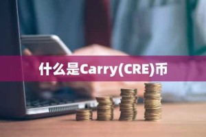 什么是Carry(CRE)币