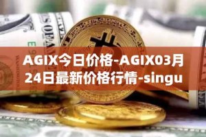 AGIX今日价格-AGIX03月24日最新价格行情-singularitynet-x最新走势消息