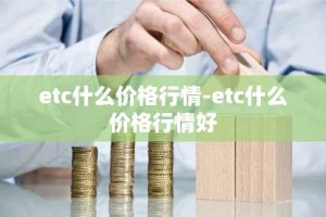 etc什么价格行情-etc什么价格行情好