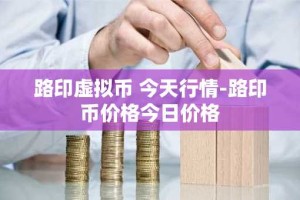 路印虚拟币 今天行情-路印币价格今日价格