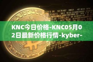 KNC今日价格-KNC05月02日最新价格行情-kyber-network最新走势消息