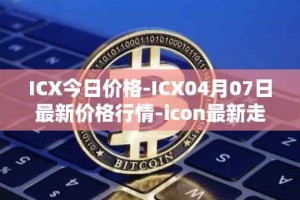 ICX今日价格-ICX04月07日最新价格行情-icon最新走势消息