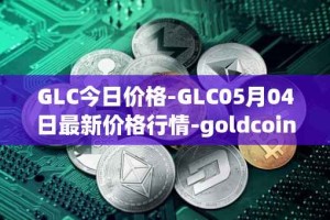 GLC今日价格-GLC05月04日最新价格行情-goldcoin最新走势消息