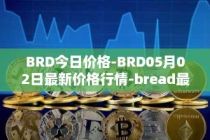 BRD今日价格-BRD05月02日最新价格行情-bread最新走势消息