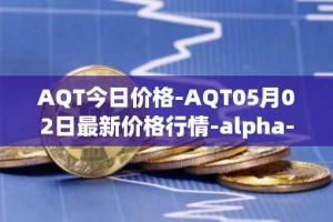 AQT今日价格-AQT05月02日最新价格行情-alpha-quark-token最新走势消息