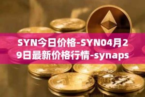 SYN今日价格-SYN04月29日最新价格行情-synapse最新走势消息