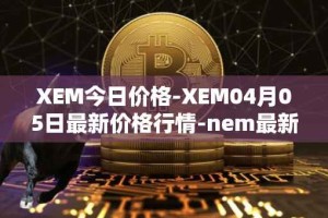XEM今日价格-XEM04月05日最新价格行情-nem最新走势消息