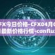 CFX今日价格-CFX04月05日最新价格行情-conflux-token最新走势消息