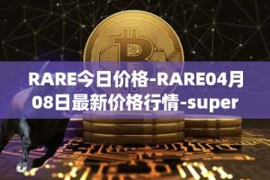 RARE今日价格-RARE04月08日最新价格行情-superrare最新走势消息