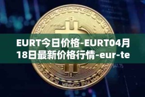 EURT今日价格-EURT04月18日最新价格行情-eur-tether最新走势消息