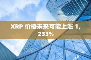 XRP 价格未来可能上涨 1,233%
