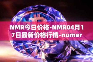NMR今日价格-NMR04月17日最新价格行情-numeraire最新走势消息