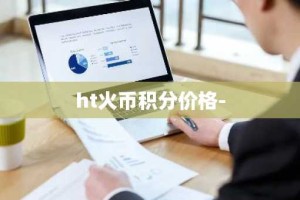 ht火币积分价格-