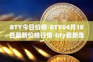BTY今日价格-BTY04月18日最新价格行情-bty最新走势消息