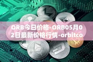 ORB今日价格-ORB05月02日最新价格行情-orbitcoin最新走势消息
