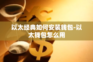 以太经典如何安装钱包-以太钱包怎么用