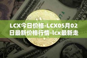 LCX今日价格-LCX05月02日最新价格行情-lcx最新走势消息