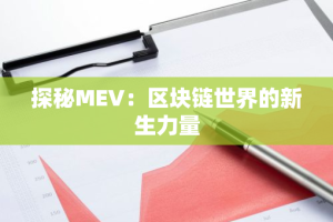 探秘MEV：区块链世界的新生力量