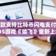 首款支持比特币闪电支付的iOS游戏《猿飞》重新上线