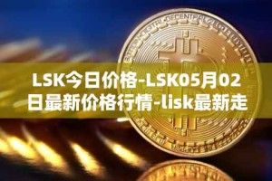 LSK今日价格-LSK05月02日最新价格行情-lisk最新走势消息