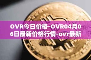 OVR今日价格-OVR04月06日最新价格行情-ovr最新走势消息