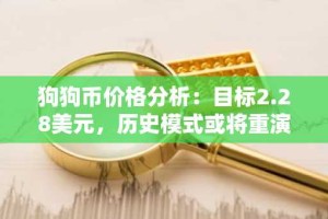 狗狗币价格分析：目标2.28美元，历史模式或将重演