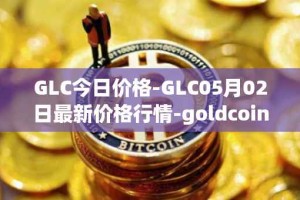 GLC今日价格-GLC05月02日最新价格行情-goldcoin最新走势消息