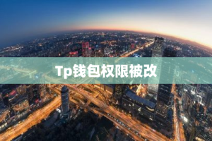 Tp钱包权限被改