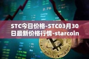 STC今日价格-STC03月30日最新价格行情-starcoin最新走势消息