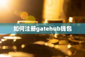 如何注册gatehub钱包
