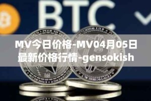 MV今日价格-MV04月05日最新价格行情-gensokishi最新走势消息