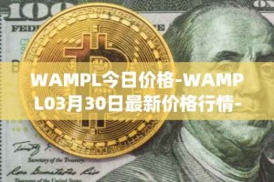 WAMPL今日价格-WAMPL03月30日最新价格行情-wrapped-ampleforth最新走势消息