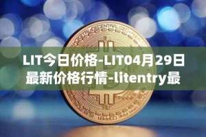 LIT今日价格-LIT04月29日最新价格行情-litentry最新走势消息