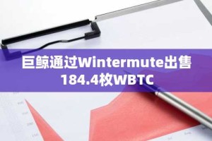 巨鲸通过Wintermute出售184.4枚WBTC