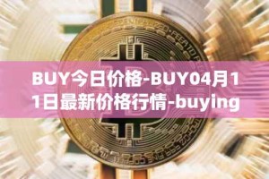 BUY今日价格-BUY04月11日最新价格行情-buying-com最新走势消息