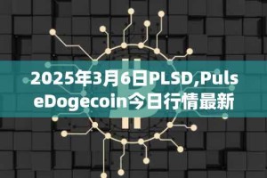 2025年3月6日PLSD,PulseDogecoin今日行情最新价格