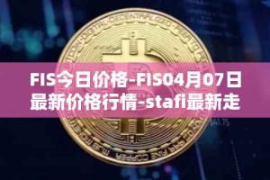 FIS今日价格-FIS04月07日最新价格行情-stafi最新走势消息