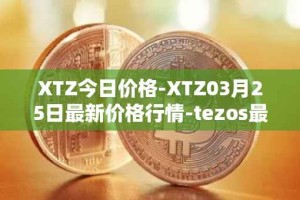 XTZ今日价格-XTZ03月25日最新价格行情-tezos最新走势消息