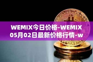 WEMIX今日价格-WEMIX05月02日最新价格行情-wemix-token最新走势消息