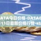 DATA今日价格-DATA04月11日最新价格行情-streamr-datacoin最新走势消息