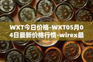 WXT今日价格-WXT05月04日最新价格行情-wirex最新走势消息
