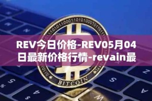 REV今日价格-REV05月04日最新价格行情-revain最新走势消息