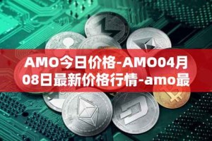 AMO今日价格-AMO04月08日最新价格行情-amo最新走势消息