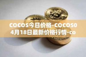 COCOS今日价格-COCOS04月18日最新价格行情-cocos-bcx最新走势消息