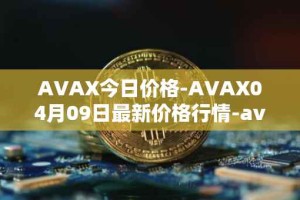 AVAX今日价格-AVAX04月09日最新价格行情-avalanche最新走势消息