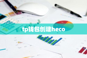 tp钱包创建heco